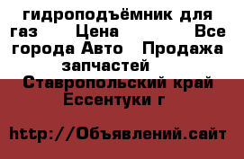 гидроподъёмник для газ 53 › Цена ­ 15 000 - Все города Авто » Продажа запчастей   . Ставропольский край,Ессентуки г.